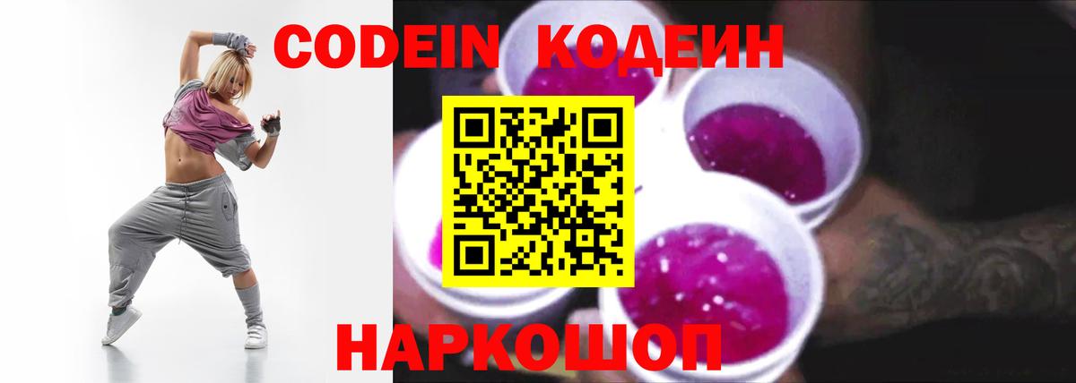 Кодеин Purple Drank Шадринск